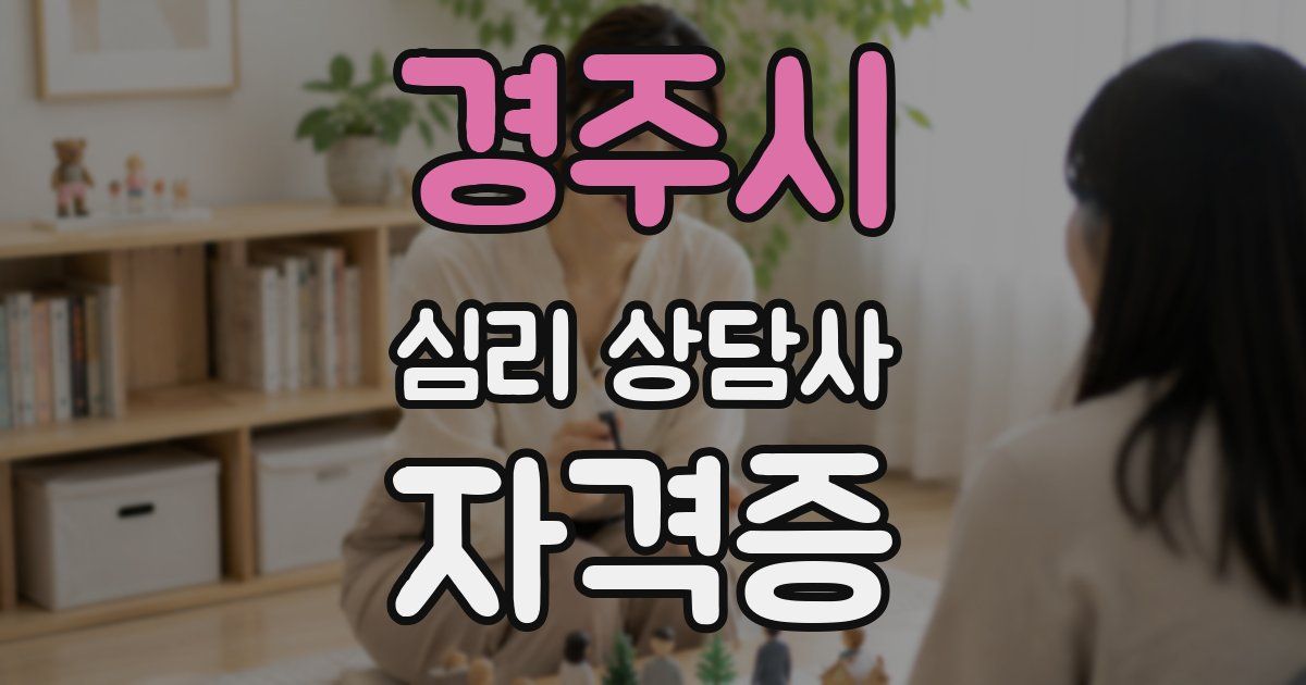 경주시 심리 상담사 자격증