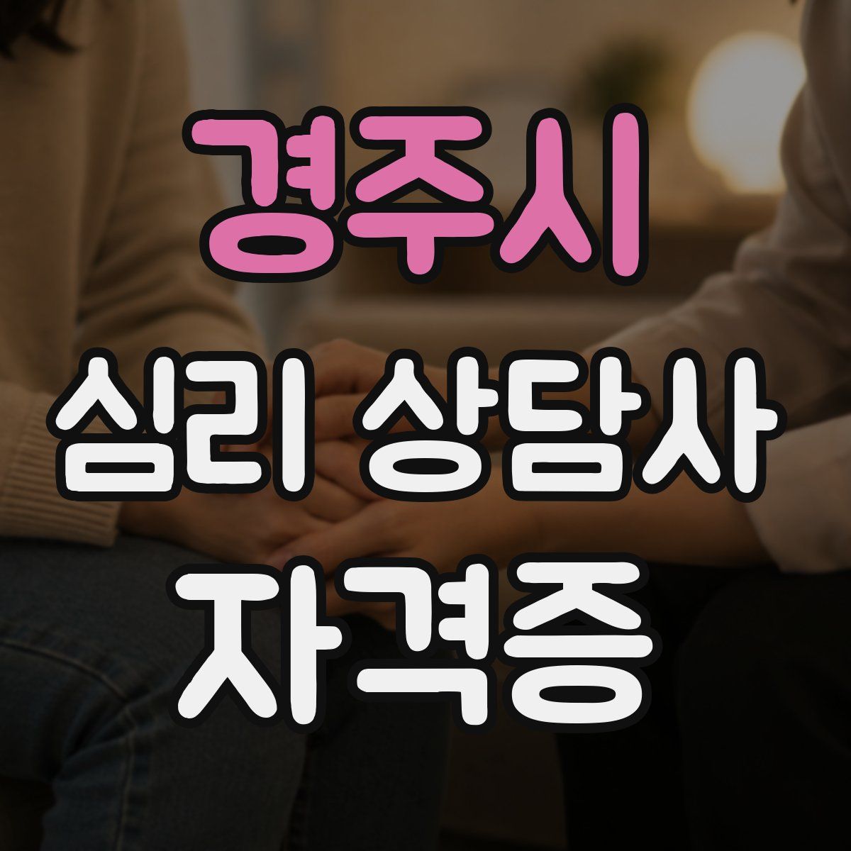경주시 심리 상담사 자격증