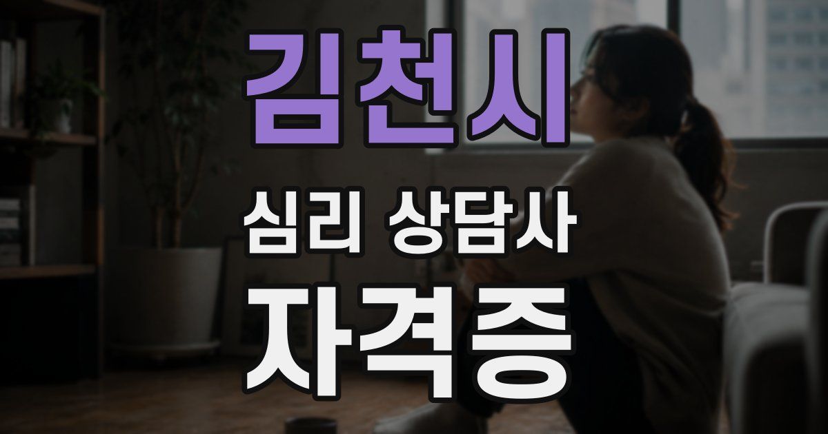 김천시 심리 상담사 자격증
