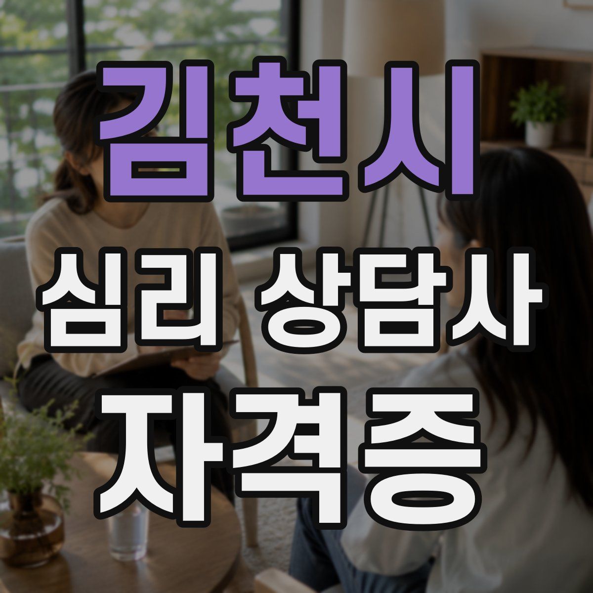 김천시 심리 상담사 자격증