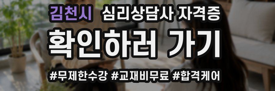 김천시 심리 상담사 자격증
