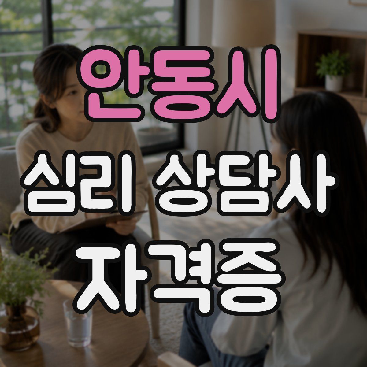 안동시 심리 상담사 자격증