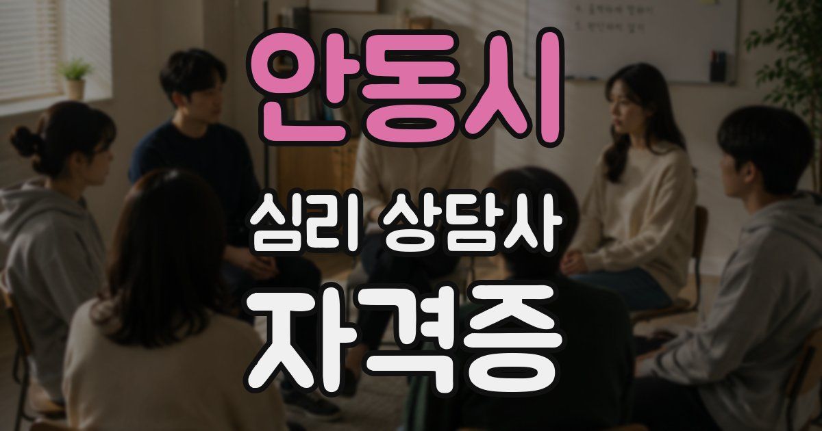 안동시 심리 상담사 자격증