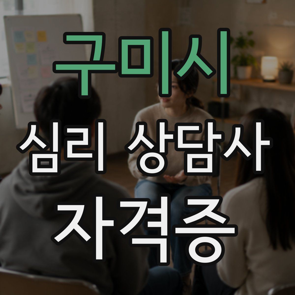 구미시 심리 상담사 자격증