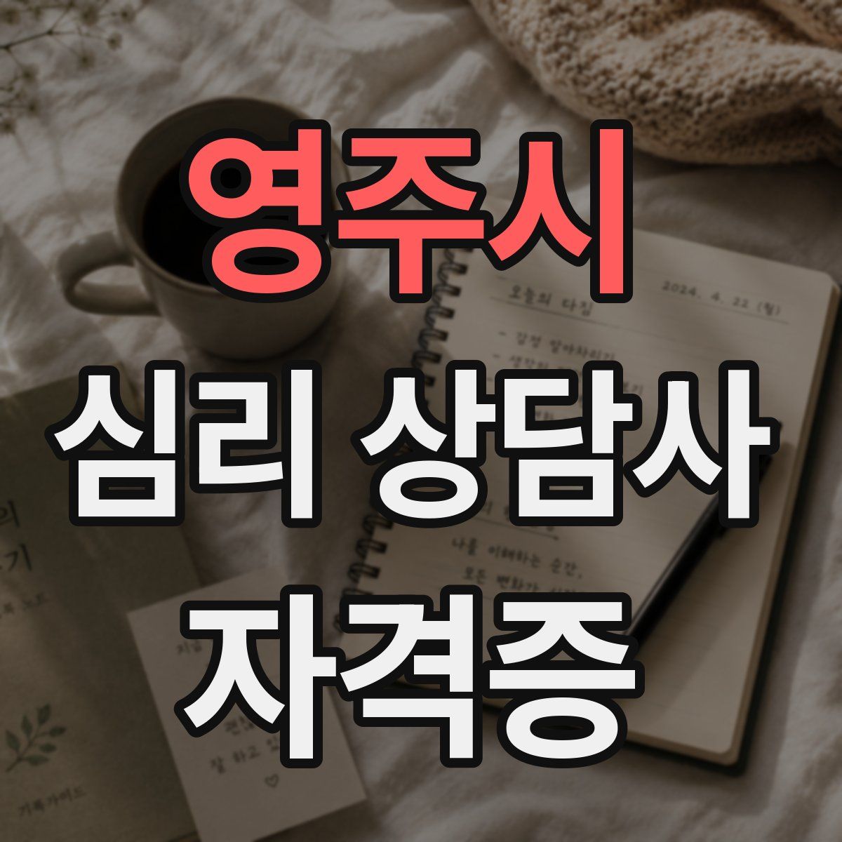 영주시 심리 상담사 자격증