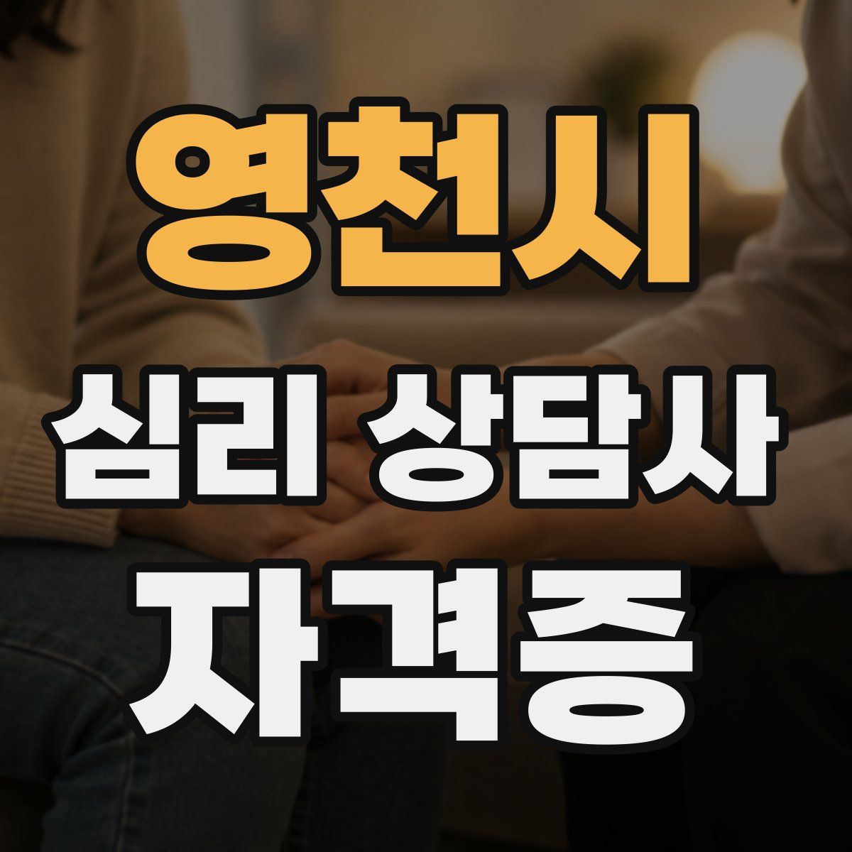 영천시 심리 상담사 자격증