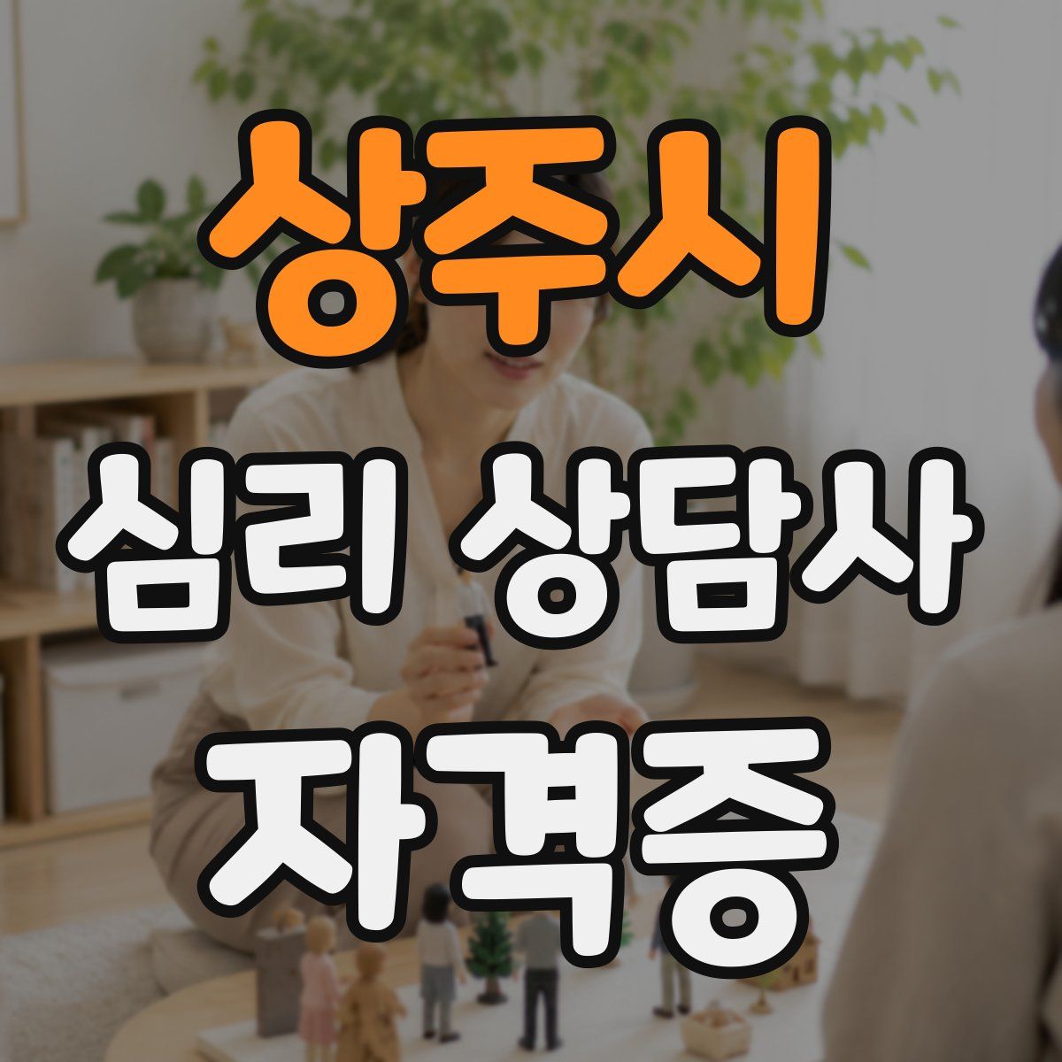 상주시 심리 상담사 자격증