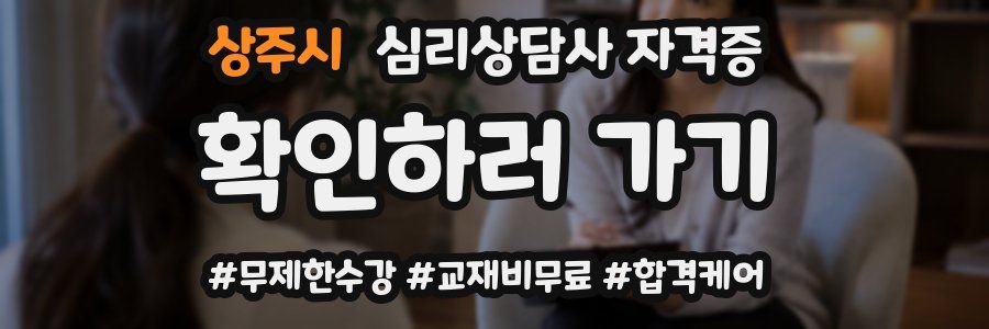 상주시 심리 상담사 자격증