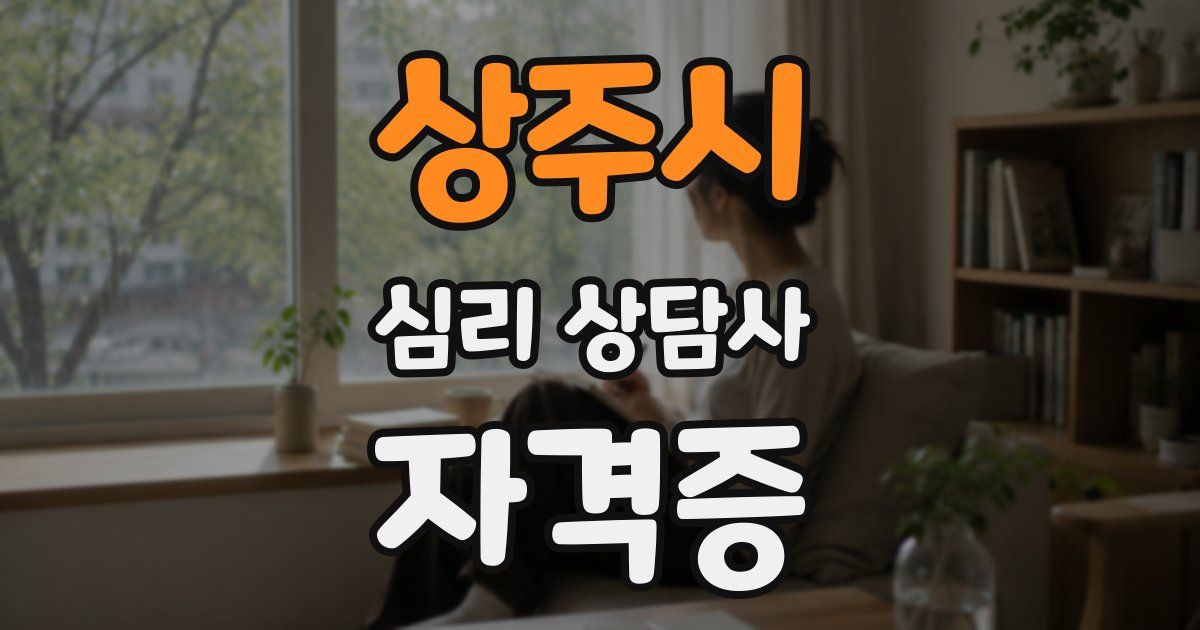 상주시 심리 상담사 자격증