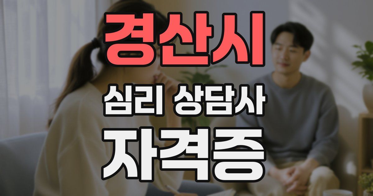 경산시 심리 상담사 자격증