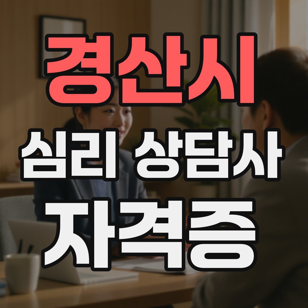 경산시 심리 상담사 자격증