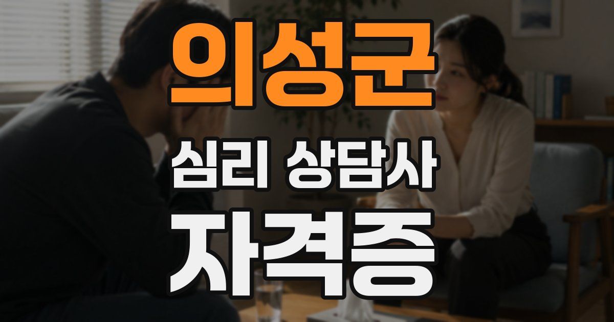 의성군 심리 상담사 자격증