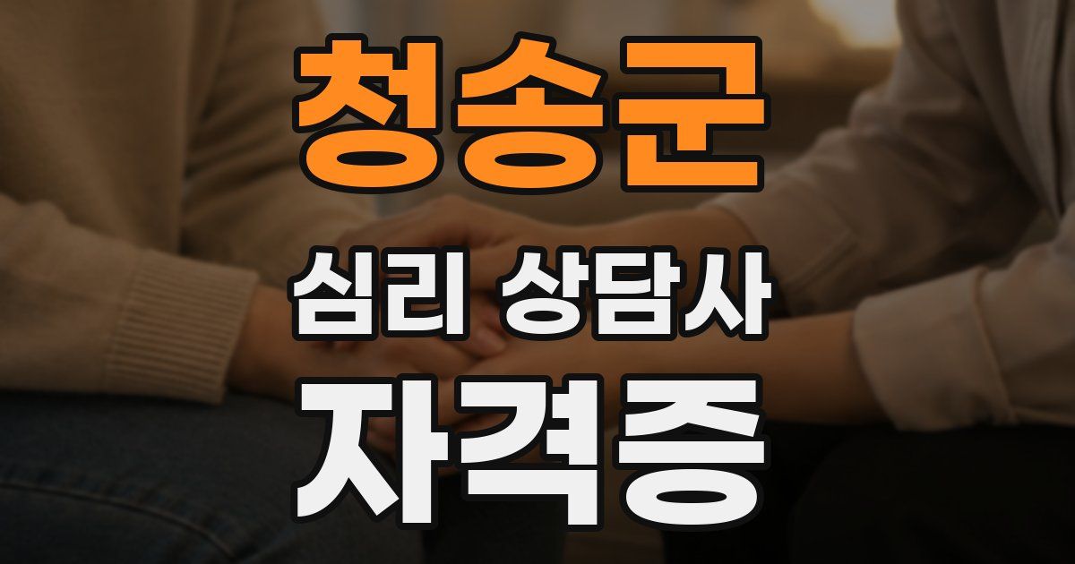 청송군 심리 상담사 자격증