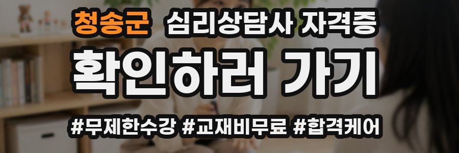 청송군 심리 상담사 자격증
