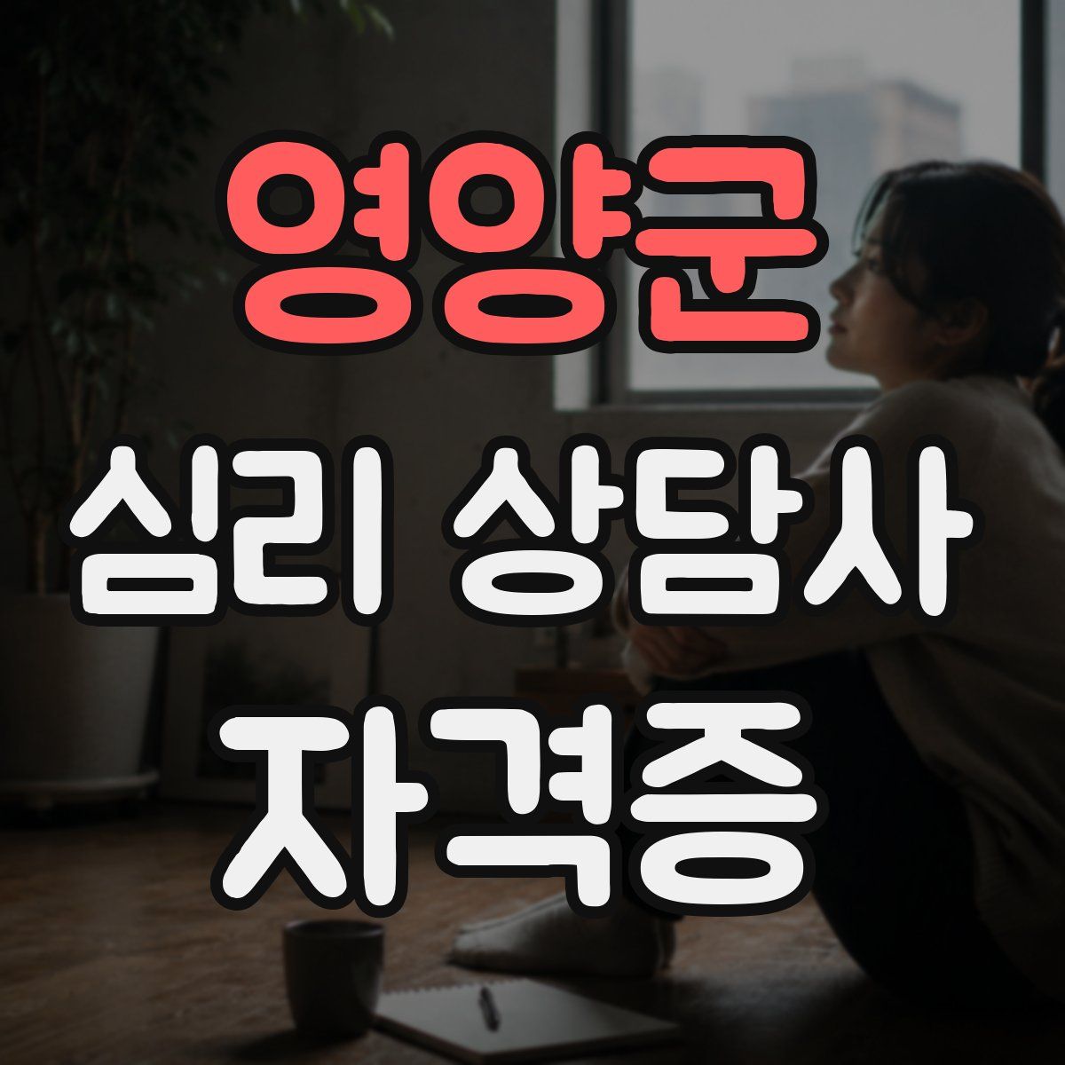 영양군 심리 상담사 자격증