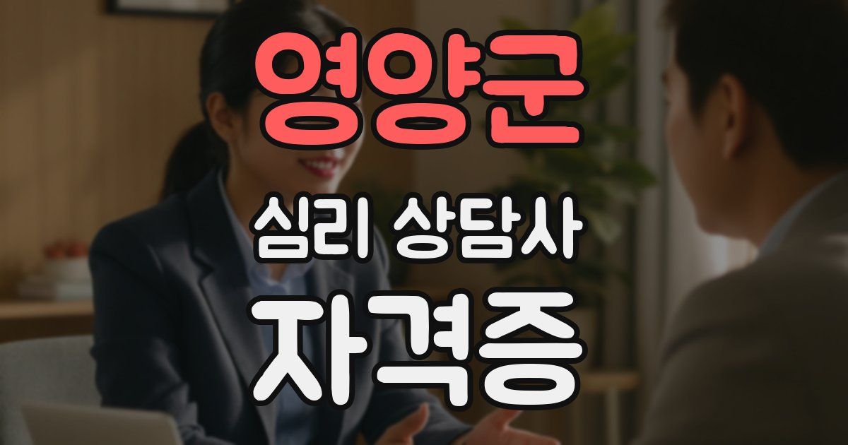영양군 심리 상담사 자격증