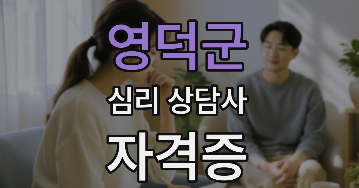 영덕군 심리 상담사 자격증
