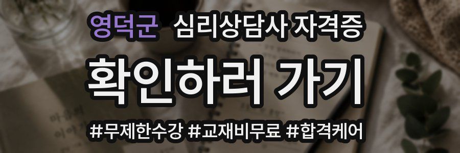영덕군 심리 상담사 자격증