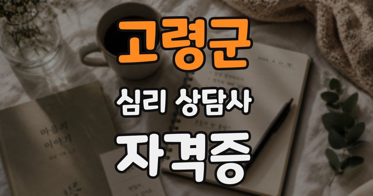 고령군 심리 상담사 자격증