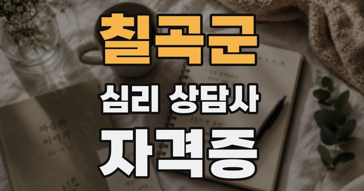칠곡군 심리 상담사 자격증