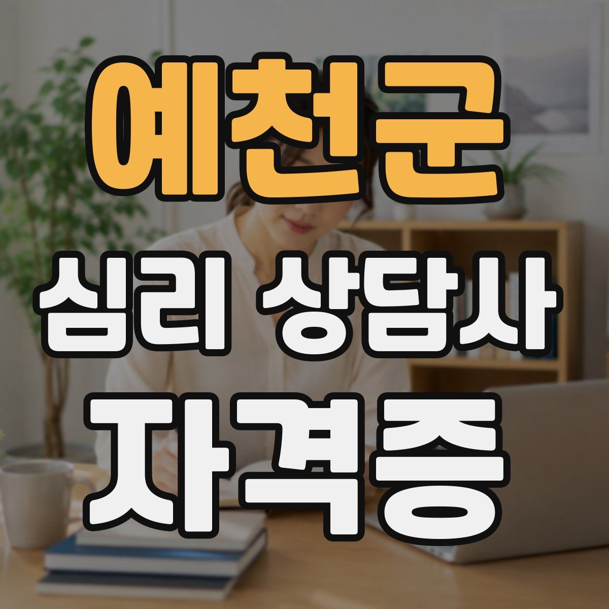 예천군 심리 상담사 자격증