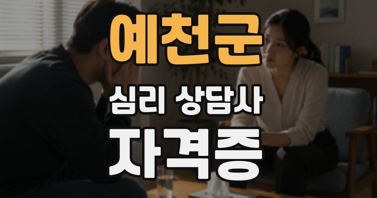 예천군 심리 상담사 자격증
