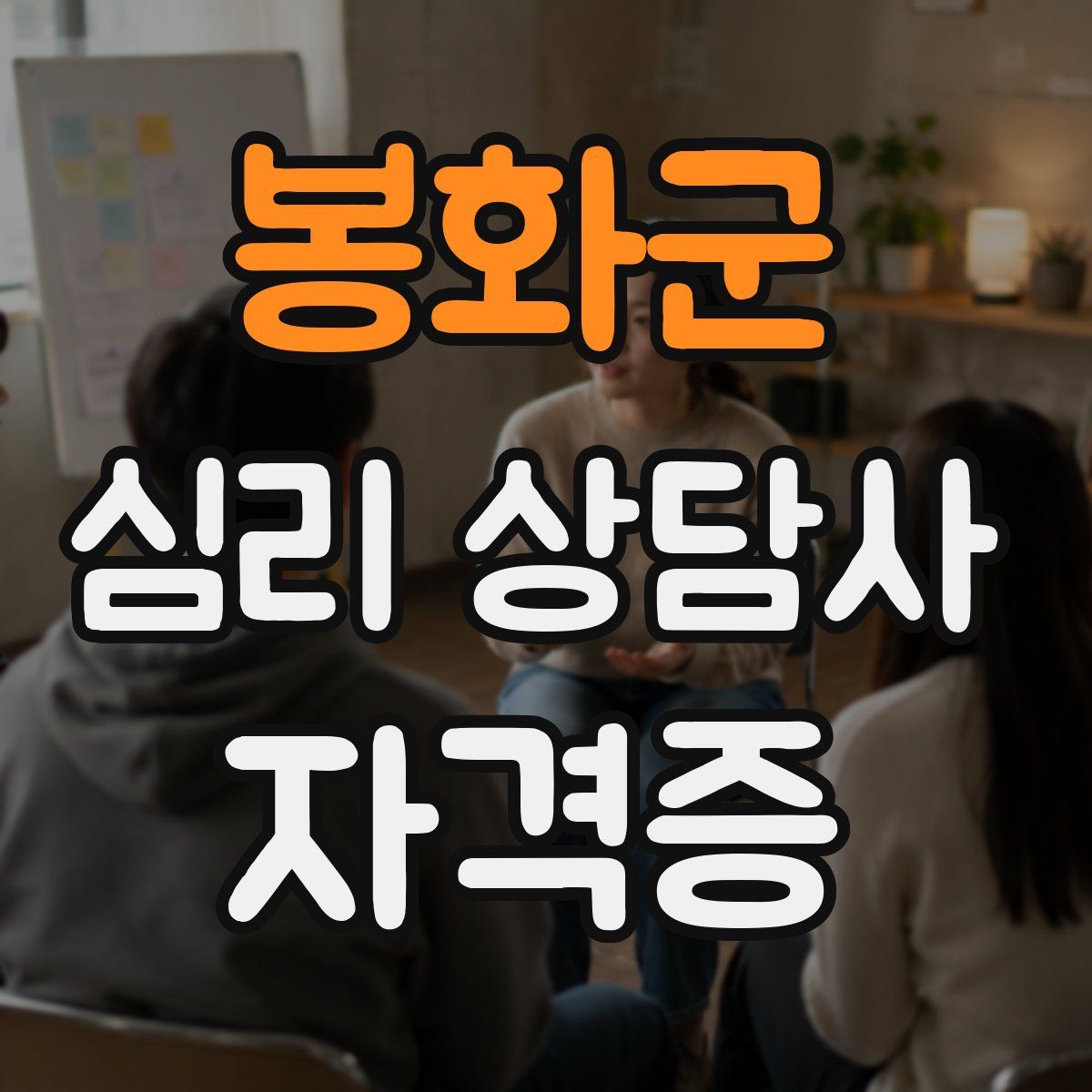봉화군 심리 상담사 자격증