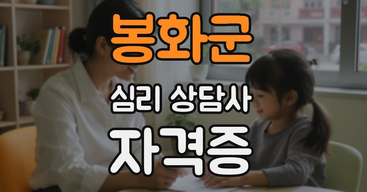 봉화군 심리 상담사 자격증