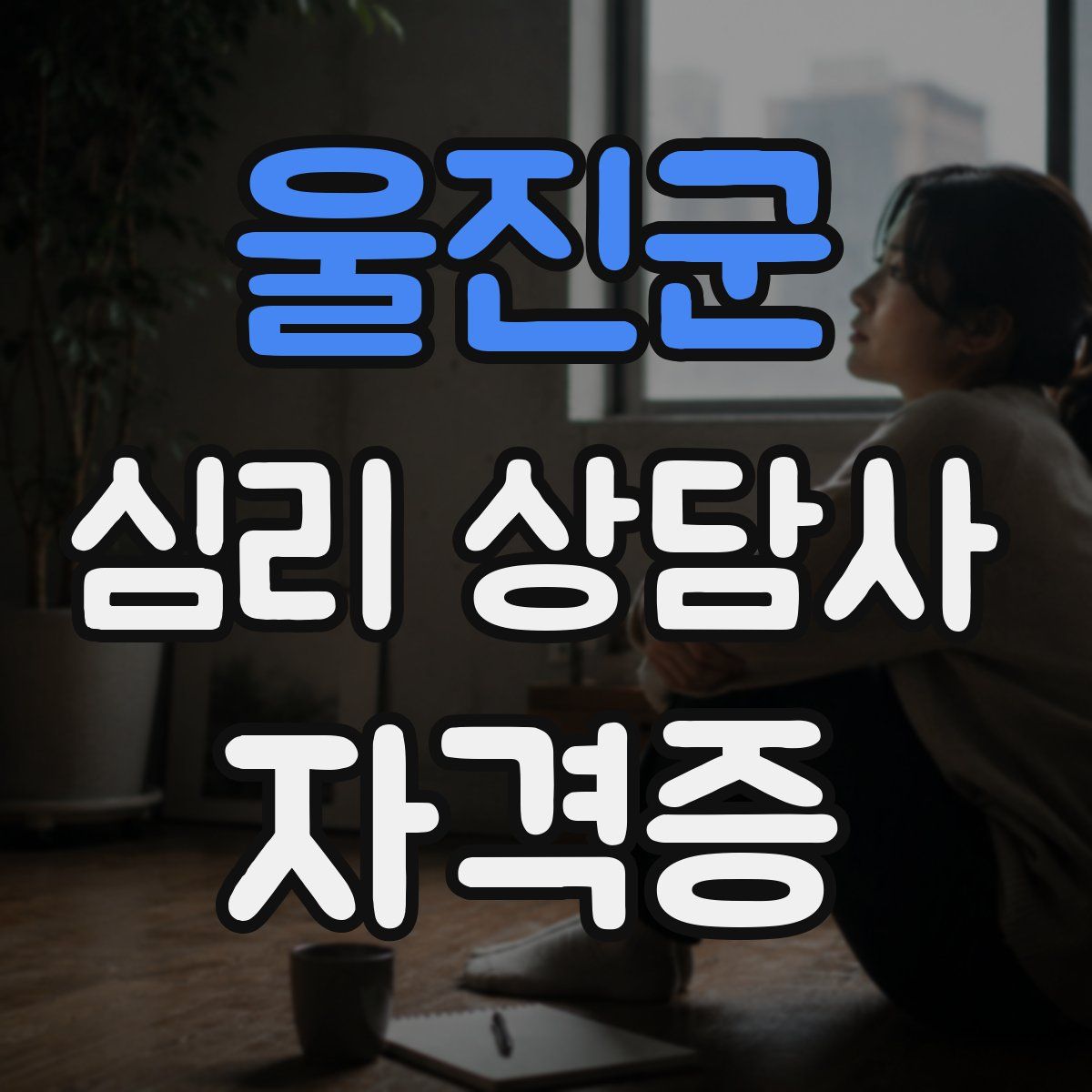 울진군 심리 상담사 자격증
