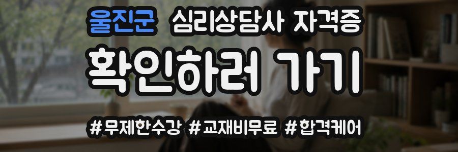 울진군 심리 상담사 자격증
