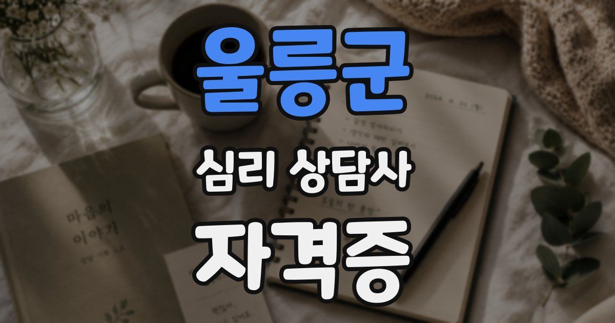 울릉군 심리 상담사 자격증