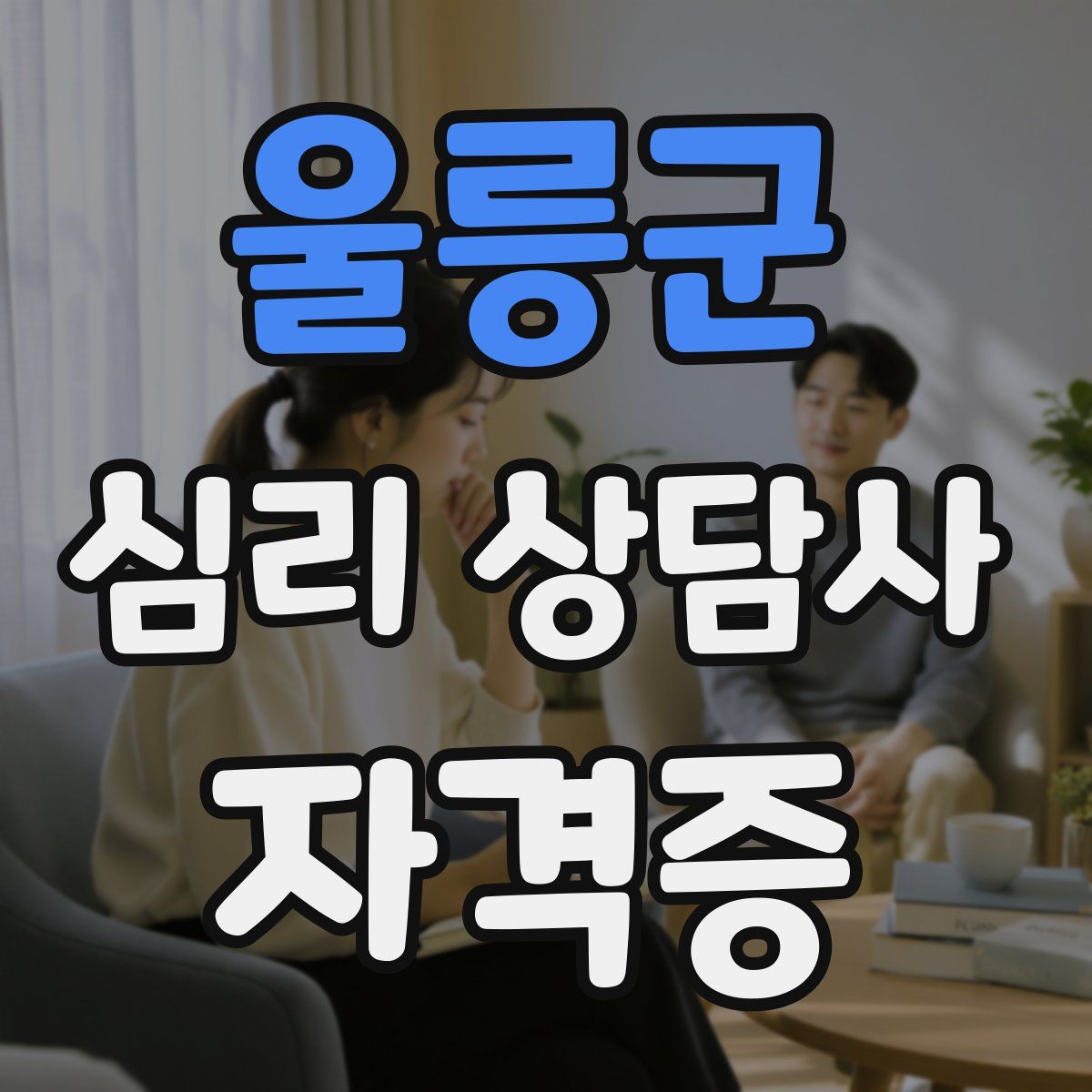울릉군 심리 상담사 자격증