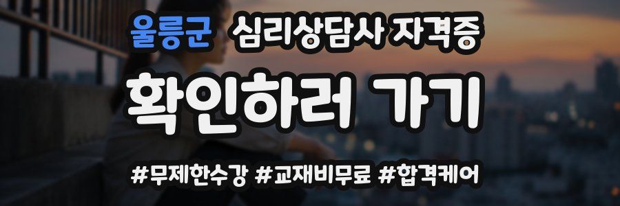 울릉군 심리 상담사 자격증