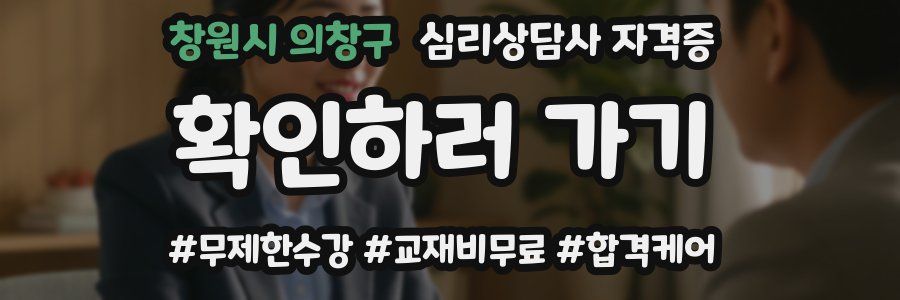 창원시 의창구 심리 상담사 자격증