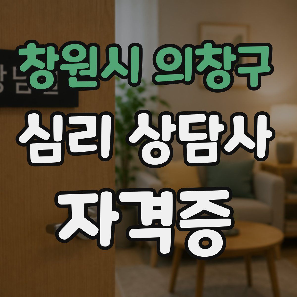 창원시 의창구 심리 상담사 자격증