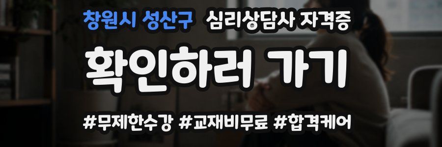 창원시 성산구 심리 상담사 자격증