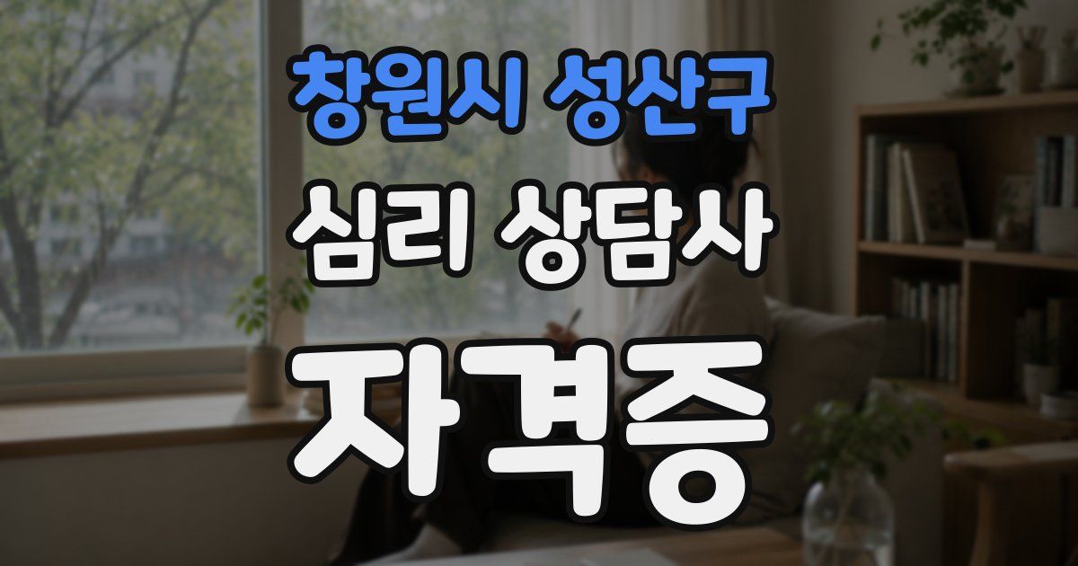창원시 성산구 심리 상담사 자격증