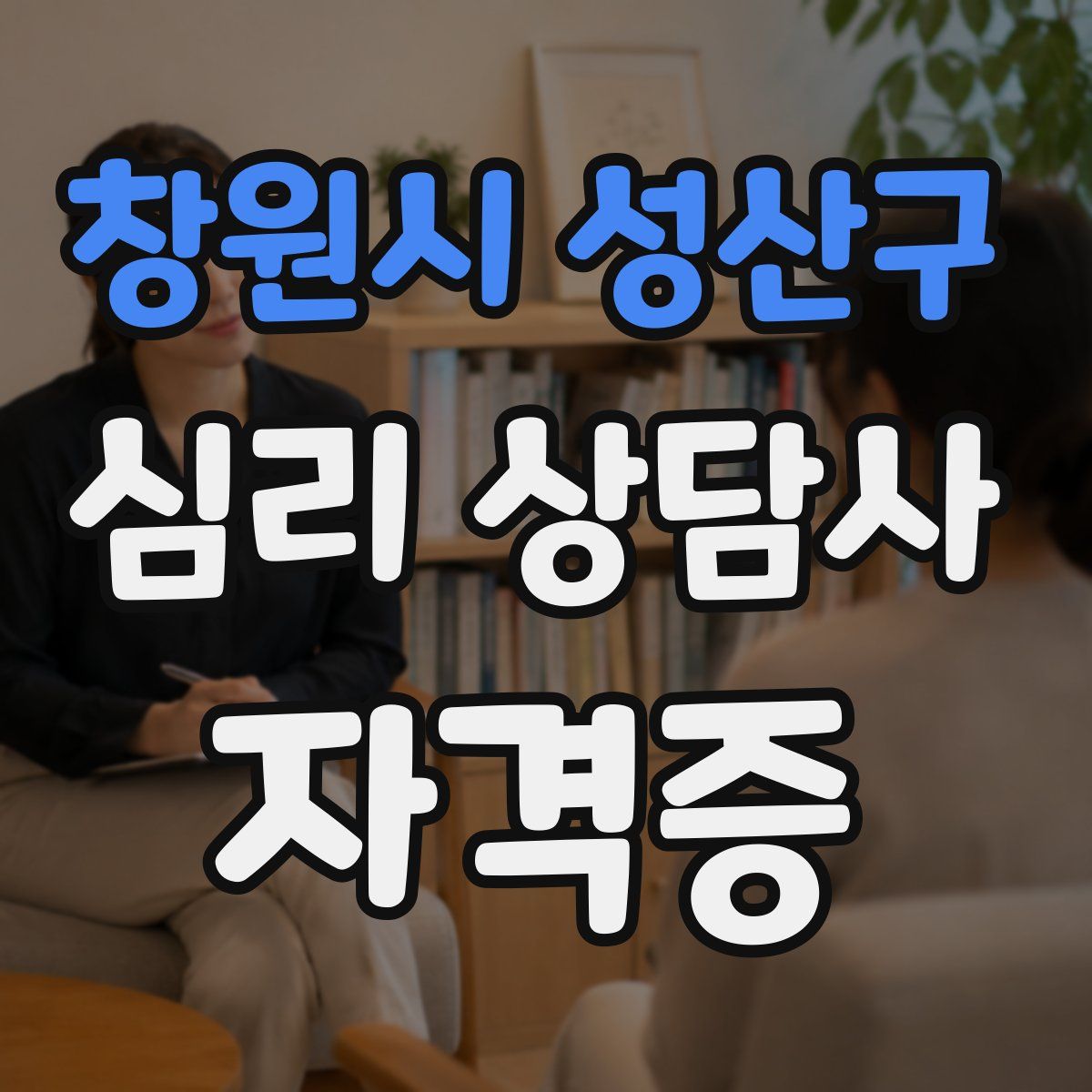 창원시 성산구 심리 상담사 자격증
