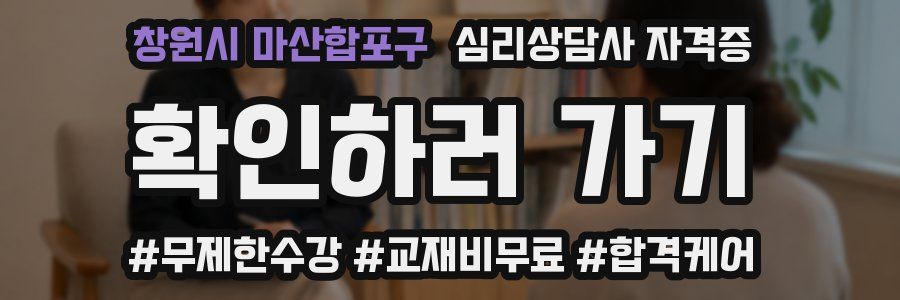 창원시 마산합포구 심리 상담사 자격증