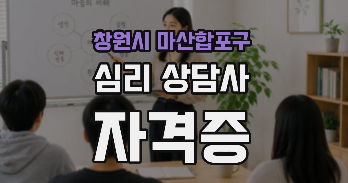 창원시 마산합포구 심리 상담사 자격증