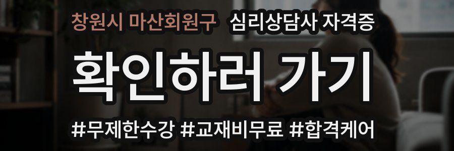 창원시 마산회원구 심리 상담사 자격증