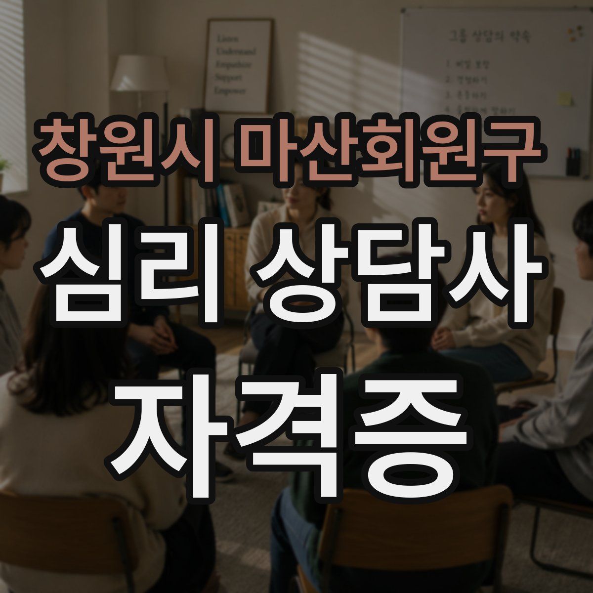 창원시 마산회원구 심리 상담사 자격증