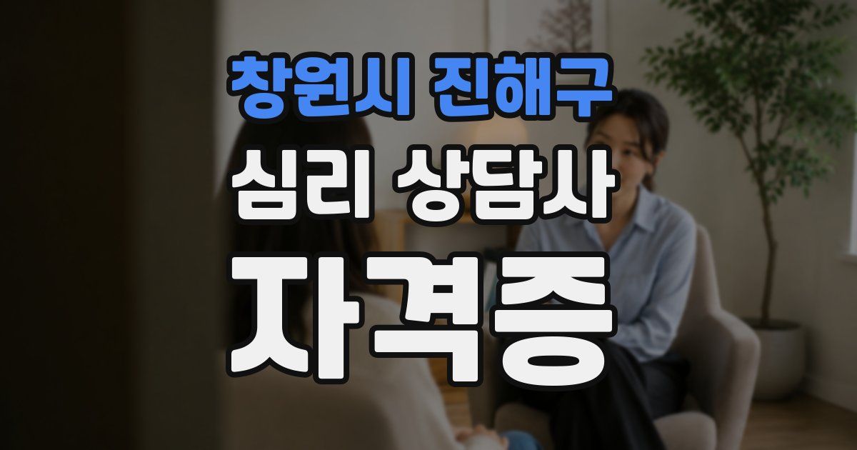 창원시 진해구 심리 상담사 자격증