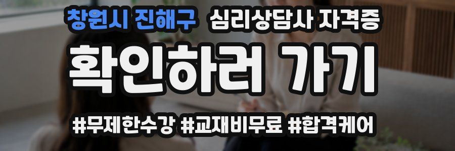 창원시 진해구 심리 상담사 자격증