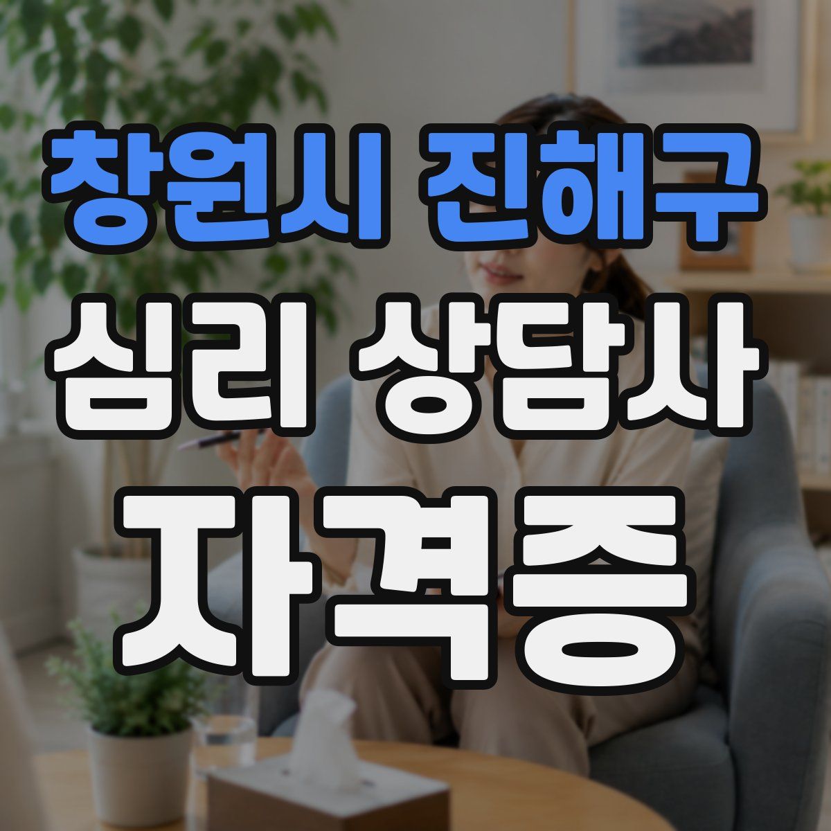 창원시 진해구 심리 상담사 자격증