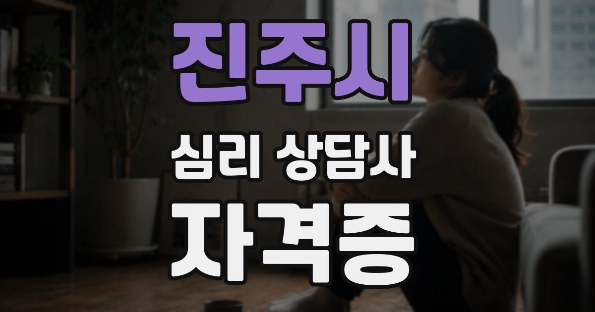 진주시 심리 상담사 자격증