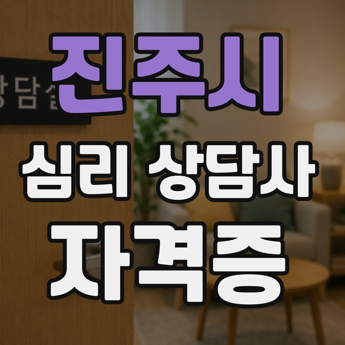 진주시 심리 상담사 자격증