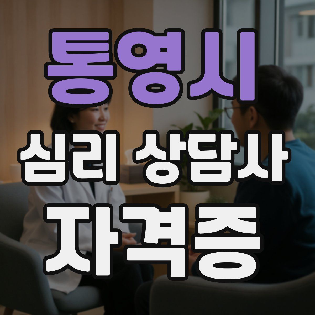 통영시 심리 상담사 자격증