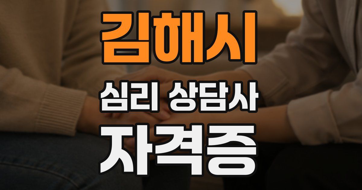 김해시 심리 상담사 자격증