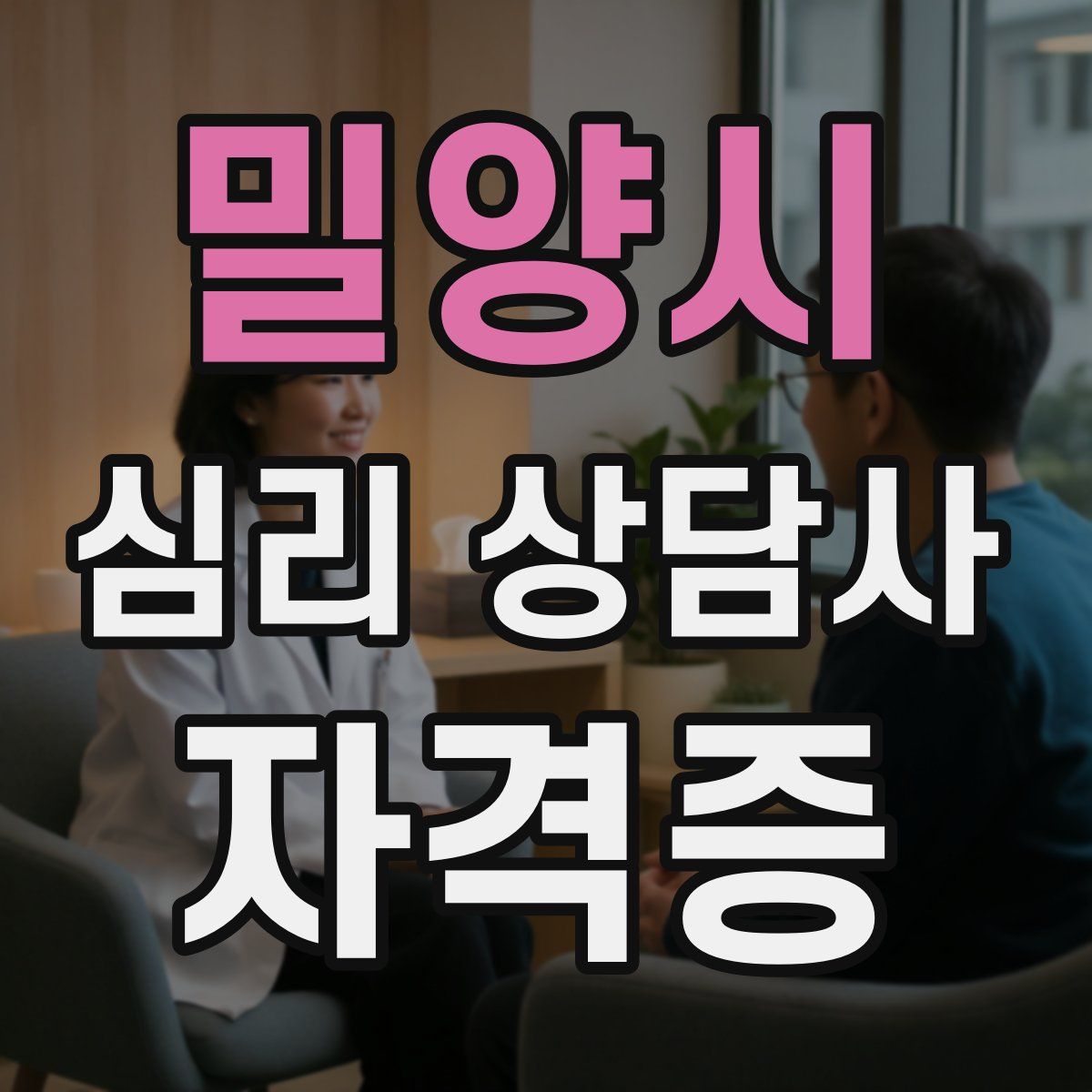 밀양시 심리 상담사 자격증